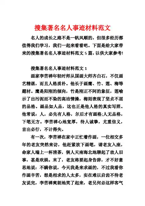搜集著名名人事迹材料范文