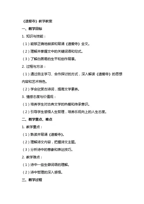 《遗爱寺》教学教案