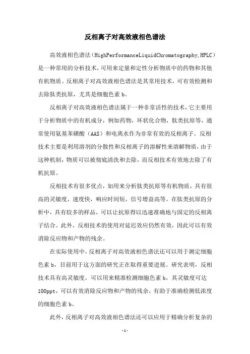 反相离子对高效液相色谱法
