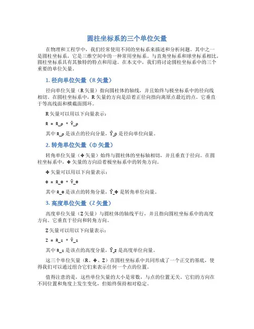 圆柱坐标系的三个单位矢量