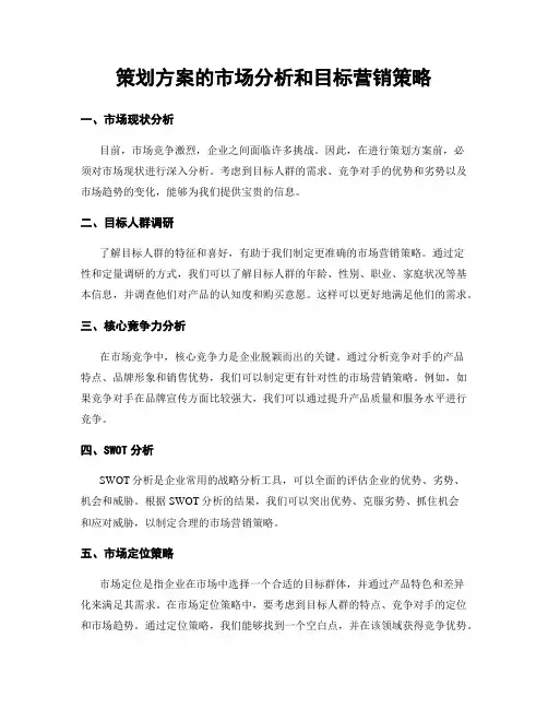 策划方案的市场分析和目标营销策略