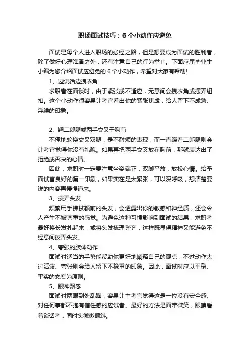职场面试技巧：6个小动作应避免