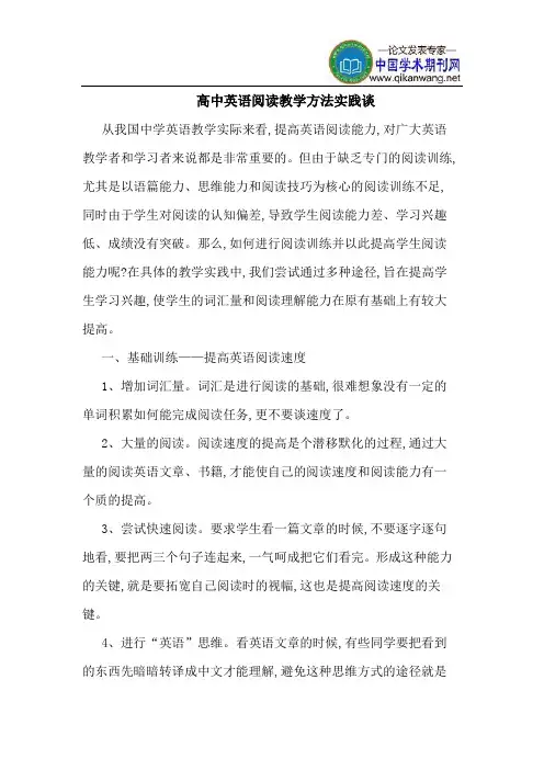 高中英语阅读教学方法实践谈