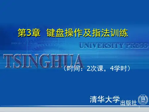 键盘操作及指法训练