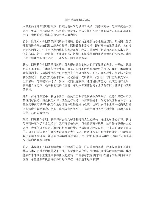 学生足球课期末总结