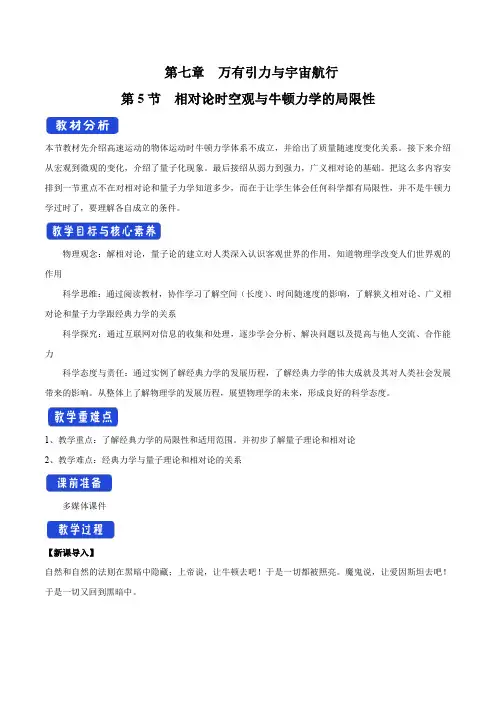 【物理新教材】7.5 相对论时空观与牛顿力学的局限性 教学设计(1)-人教版高中物理必修第二册