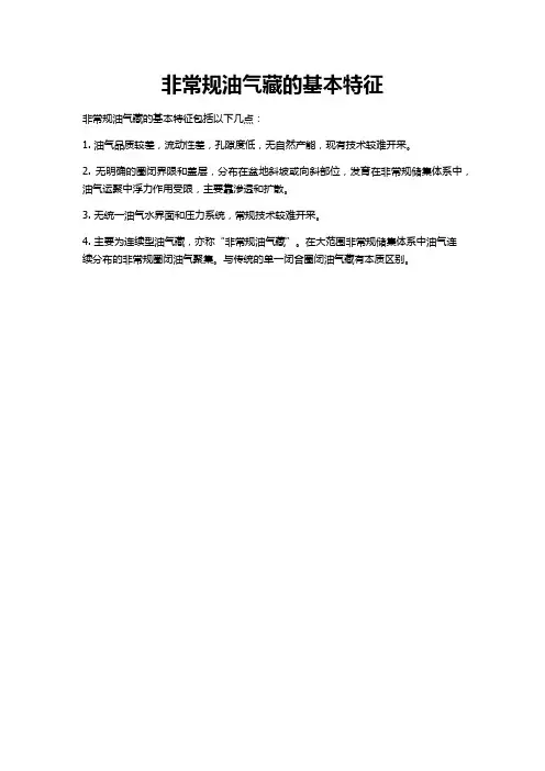 非常规油气藏的基本特征