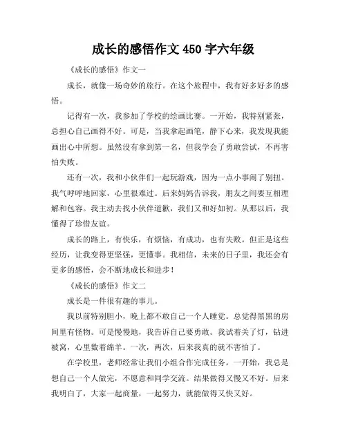 成长的感悟作文450字六年级