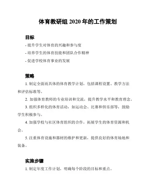 体育教研组2020年的工作策划