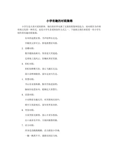 小学有趣的对联集锦