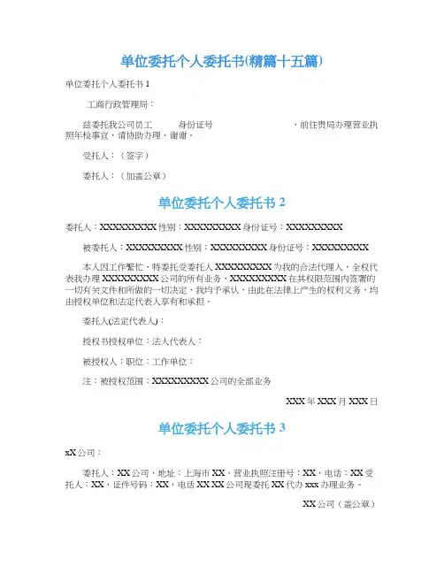 单位委托个人委托书(精篇十五篇)
