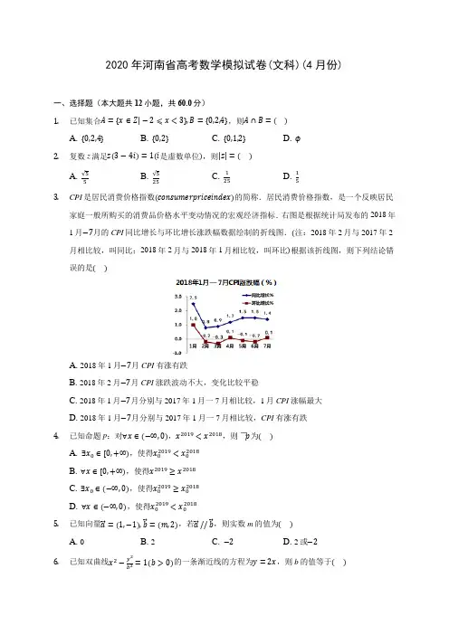 2020年河南省高考数学模拟试卷(文科)(4月份) (含答案解析)