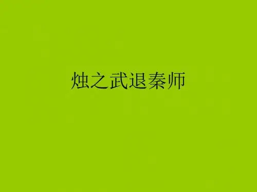 烛之武退秦师