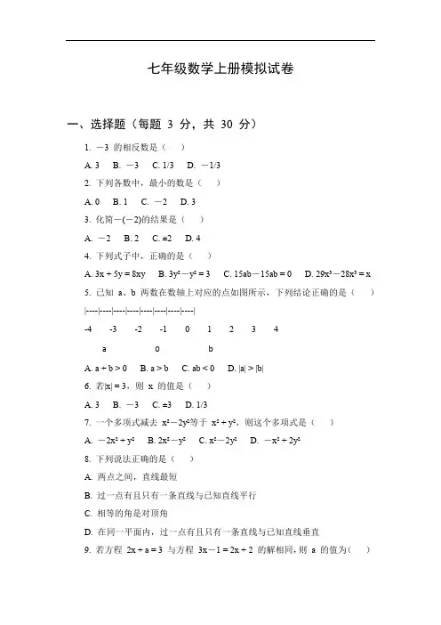 七年级数学试卷模拟题上册