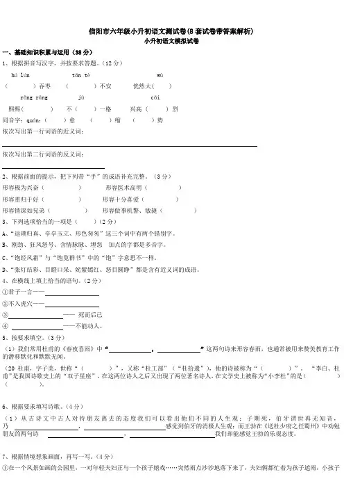 信阳市六年级小升初语文测试卷(8套试卷带答案解析)