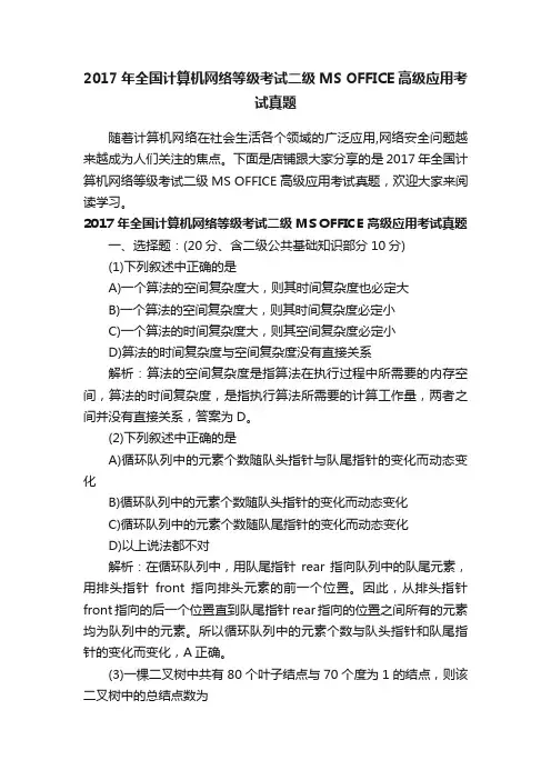 2017年全国计算机网络等级考试二级MSOFFICE高级应用考试真题