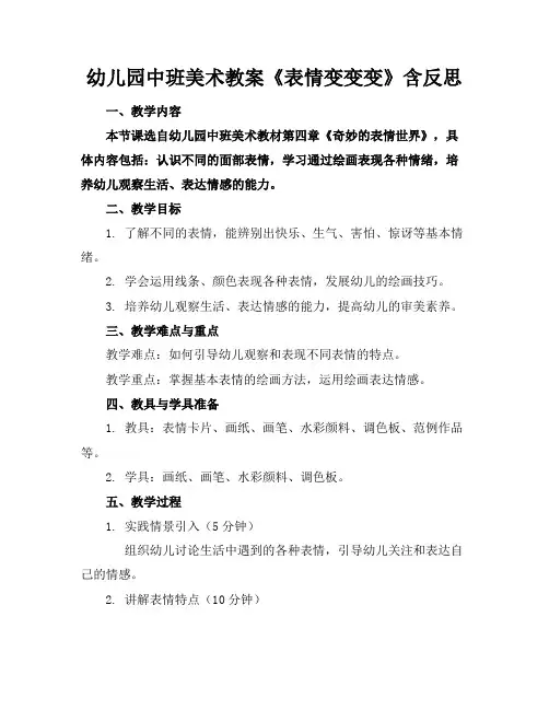 幼儿园中班美术教案《表情变变变》含反思