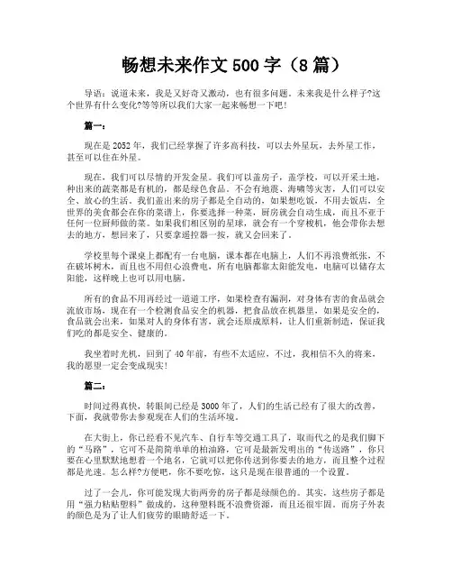 畅想未来作文500字(8篇)