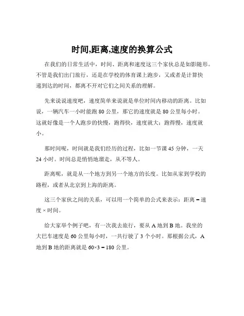 时间,距离,速度的换算公式