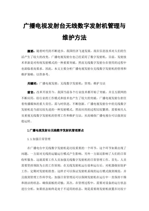 广播电视发射台无线数字发射机管理与维护方法