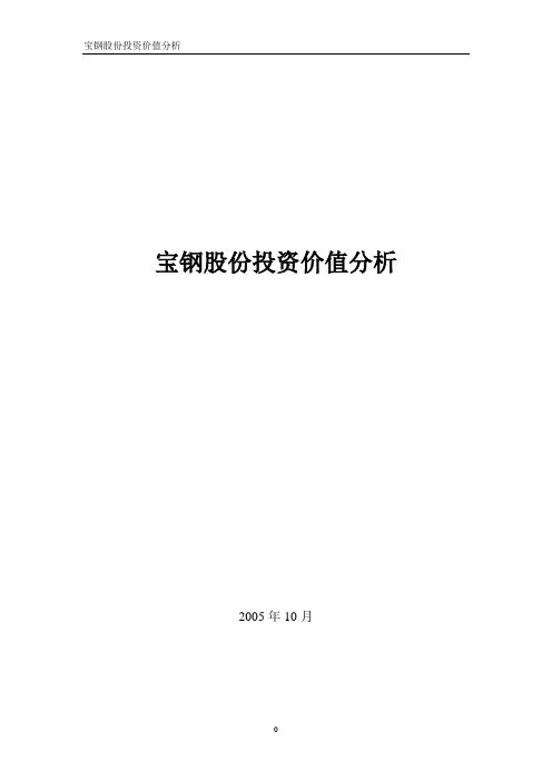 宝钢股份投资价值分析
