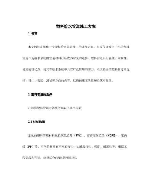 塑料给水管道施工方案