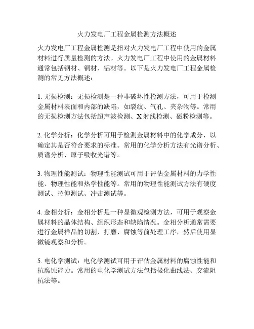 火力发电厂工程金属检测方法概述