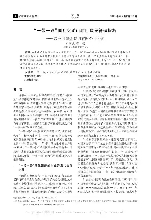 “一带一路”国际化矿山项目建设管理探析—一以中国黄金集团有限公司为例
