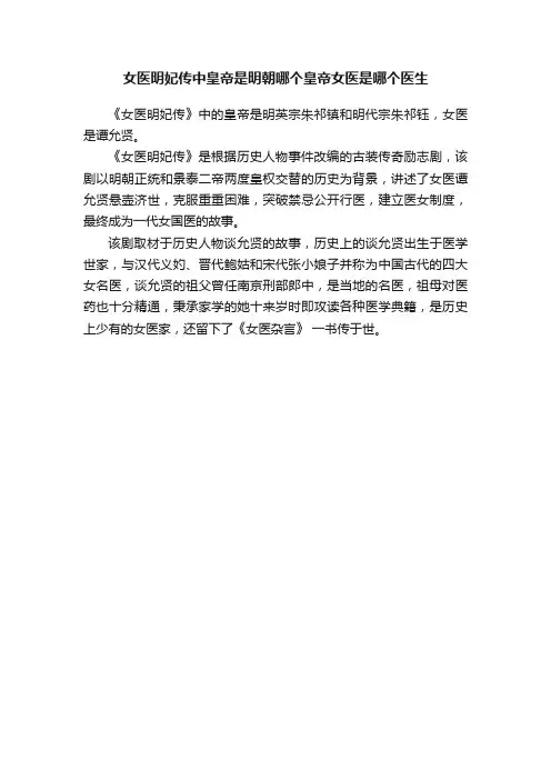 女医明妃传中皇帝是明朝哪个皇帝女医是哪个医生