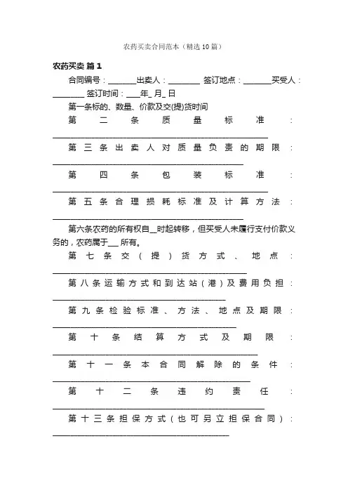 农药买卖合同范本（精选10篇）