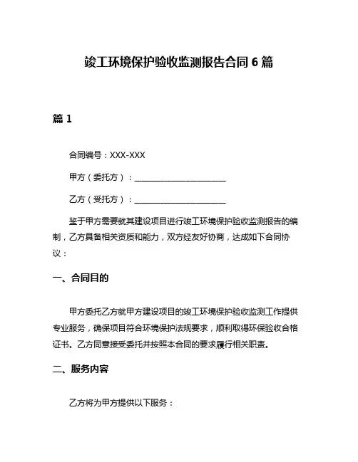 竣工环境保护验收监测报告合同6篇