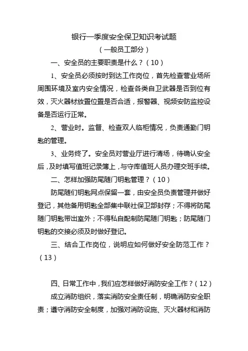 银行一季度安全保卫知识考试题