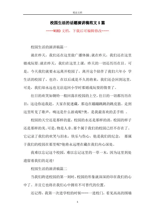 校园生活的话题演讲稿范文5篇