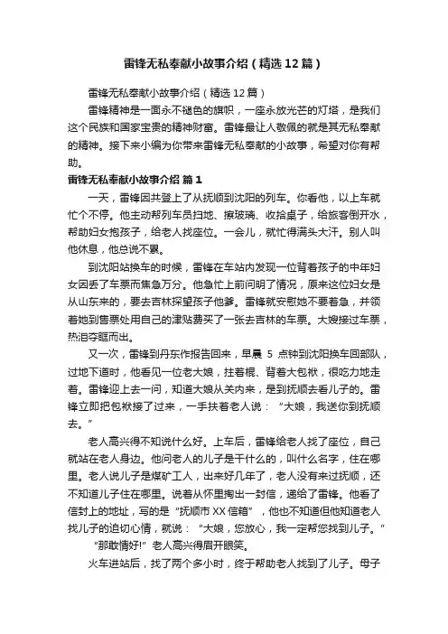 雷锋无私奉献小故事介绍（精选12篇）