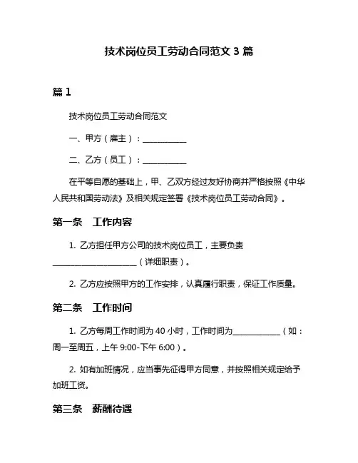 技术岗位员工劳动合同范文3篇