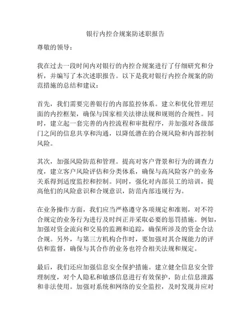 银行内控合规案防述职报告