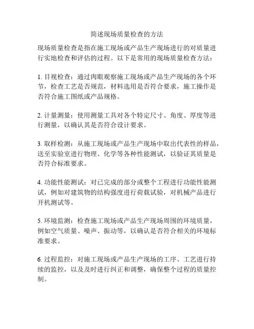 简述现场质量检查的方法