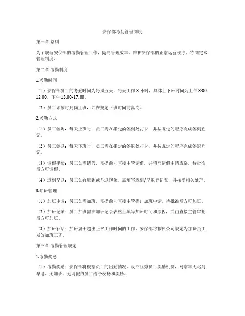 安保部考勤管理制度