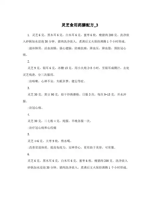 灵芝食用药膳配方_3