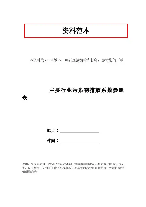 主要行业污染物排放系数参照表
