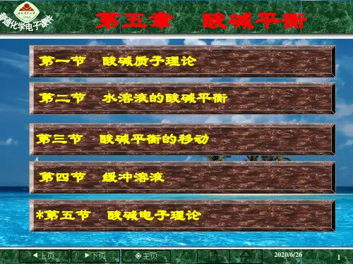 普通化学第五章 酸碱平衡