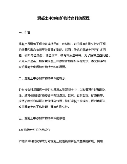 混凝土中添加矿物掺合料的原理