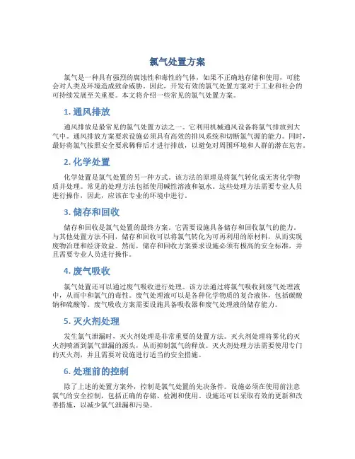 氯气处置方案