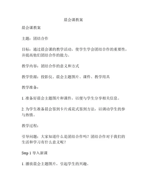 晨会课教案