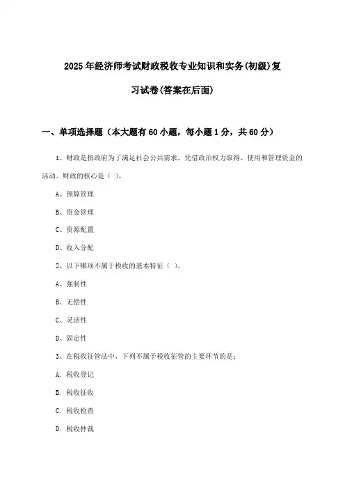 2025年经济师考试财政税收(初级)专业知识和实务试卷与参考答案