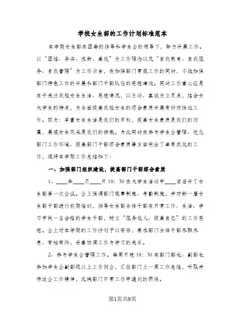 2024年学校女生部的工作计划标准范本（4篇）