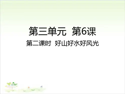 五年级上道德与法治_ 好山好水好风光PPT名师课件