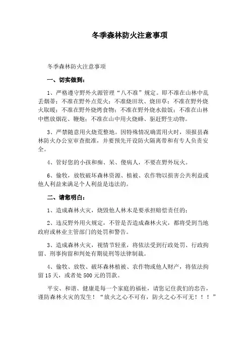 冬季森林防火注意事项