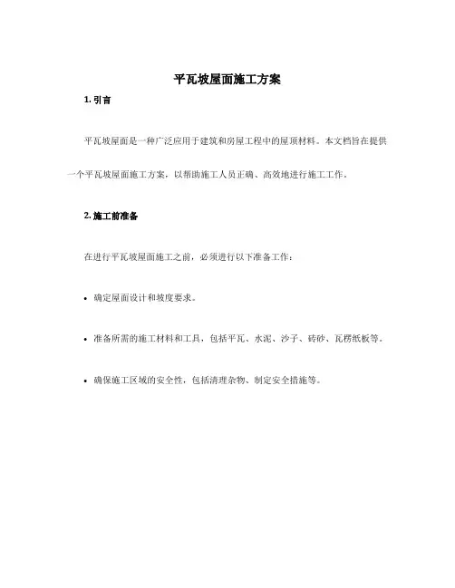 平瓦坡屋面施工方案