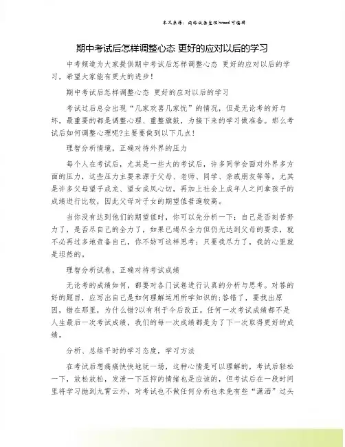 期中考试后怎样调整心态 更好的应对以后的学习.doc